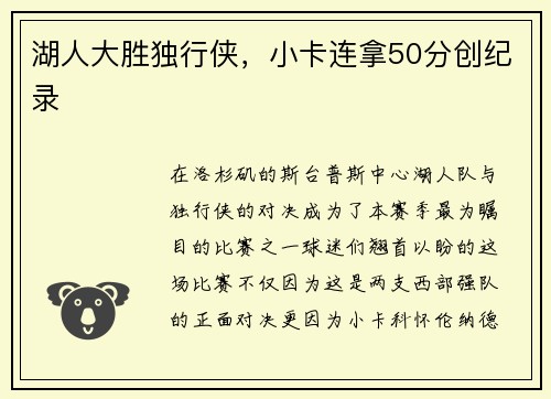 湖人大胜独行侠，小卡连拿50分创纪录