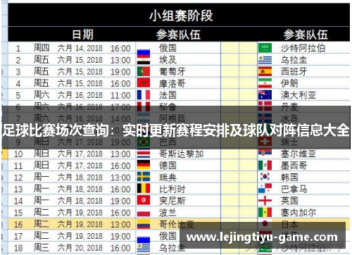 足球比赛场次查询：实时更新赛程安排及球队对阵信息大全