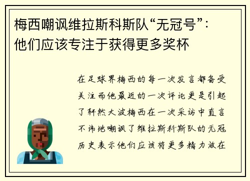 梅西嘲讽维拉斯科斯队“无冠号”：他们应该专注于获得更多奖杯