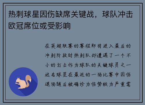 热刺球星因伤缺席关键战，球队冲击欧冠席位或受影响