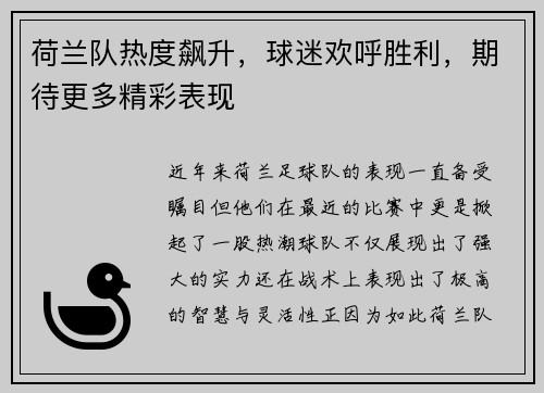 荷兰队热度飙升，球迷欢呼胜利，期待更多精彩表现