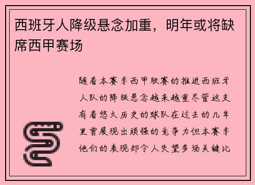西班牙人降级悬念加重，明年或将缺席西甲赛场