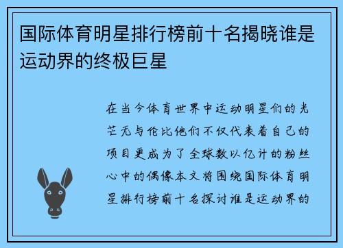 国际体育明星排行榜前十名揭晓谁是运动界的终极巨星