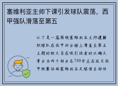 塞维利亚主帅下课引发球队震荡，西甲强队滑落至第五