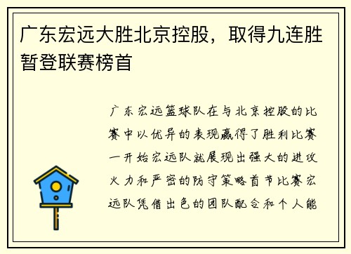 广东宏远大胜北京控股，取得九连胜暂登联赛榜首