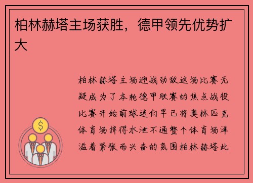 柏林赫塔主场获胜，德甲领先优势扩大