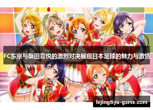 FC东京与磬田喜悦的激烈对决展现日本足球的魅力与激情