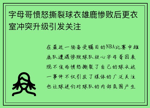 字母哥愤怒撕裂球衣雄鹿惨败后更衣室冲突升级引发关注