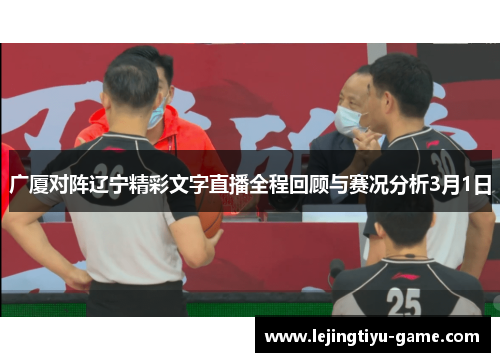 广厦对阵辽宁精彩文字直播全程回顾与赛况分析3月1日