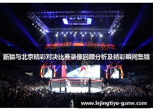 新疆与北京精彩对决比赛录像回顾分析及精彩瞬间集锦