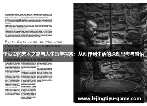 李泓澎的艺术之路与人生哲学探索：从创作到生活的深刻思考与感悟