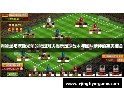 海德堡与波斯光荣的激烈对决揭示足球战术与团队精神的完美结合
