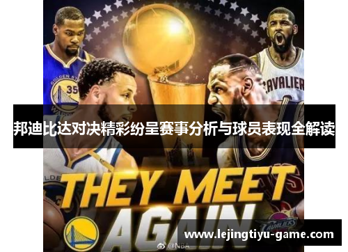 邦迪比达对决精彩纷呈赛事分析与球员表现全解读
