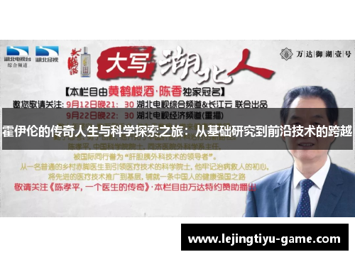 霍伊伦的传奇人生与科学探索之旅：从基础研究到前沿技术的跨越