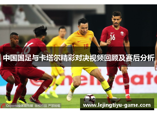 中国国足与卡塔尔精彩对决视频回顾及赛后分析