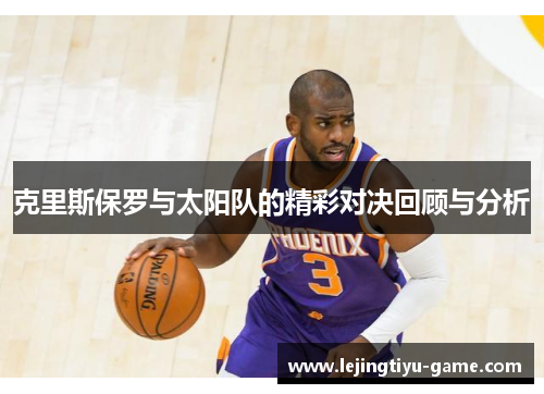 克里斯保罗与太阳队的精彩对决回顾与分析