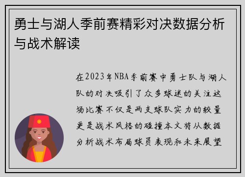 勇士与湖人季前赛精彩对决数据分析与战术解读