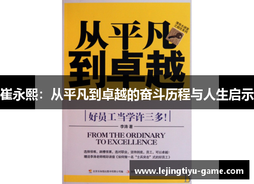 崔永熙：从平凡到卓越的奋斗历程与人生启示