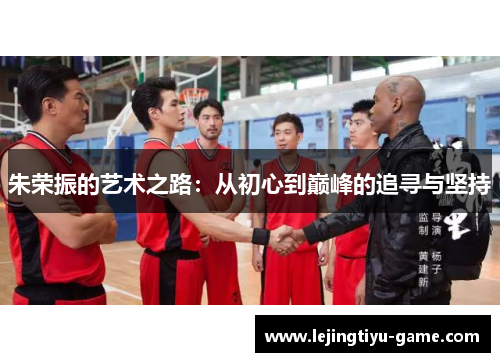朱荣振的艺术之路：从初心到巅峰的追寻与坚持