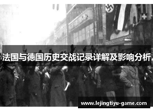 法国与德国历史交战记录详解及影响分析